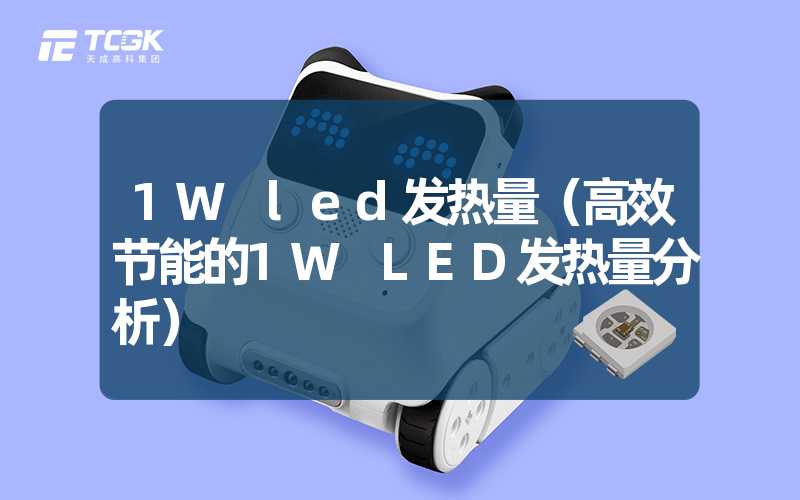 1W led发热量（高效节能的1W LED发热量分析）